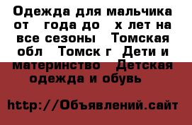 Одежда для мальчика от 1 года до 4-х лет на все сезоны - Томская обл., Томск г. Дети и материнство » Детская одежда и обувь   